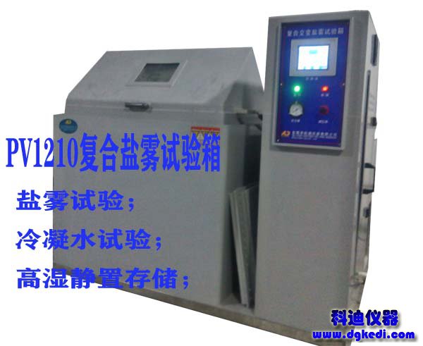 PV1210复合盐雾试验机