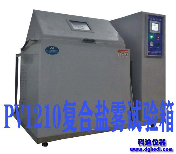 PV1210复合交变循环腐蚀试验机