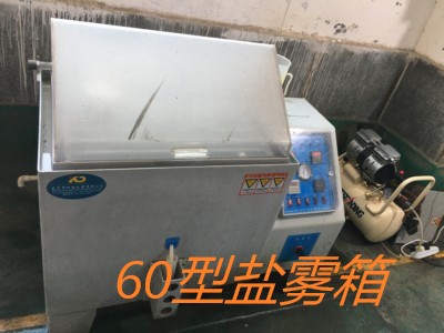 万隆星光铝质表面处理正在使用的KD-60盐雾箱