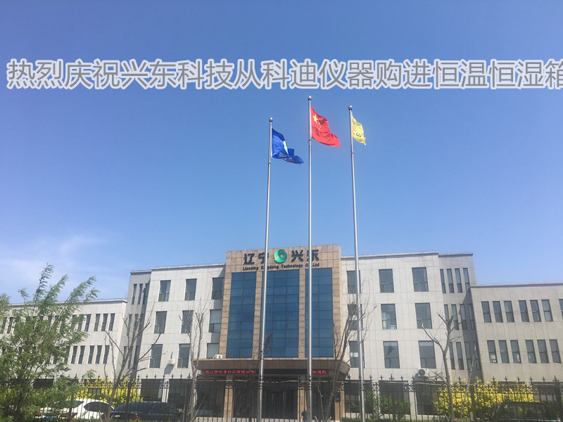 兴东纸业购买科迪仪器的恒温恒湿试验机