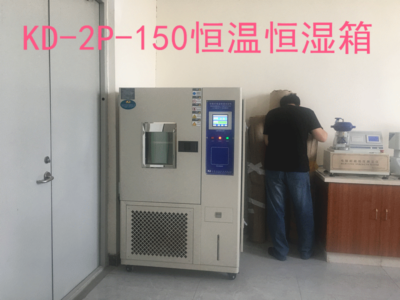 KD-2P-150恒温恒湿试验箱